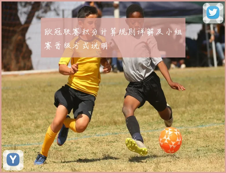 欧冠联赛积分计算规则详解及小组赛晋级方式说明