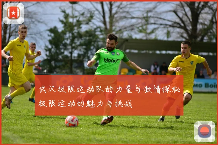 武汉极限运动队的力量与激情探秘极限运动的魅力与挑战