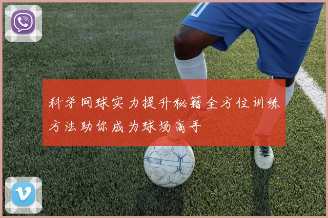 科学网球实力提升秘籍全方位训练方法助你成为球场高手